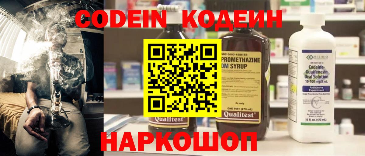 Кодеин Purple Drank  Codein напиток Lean (лин)  Вход с VPN  Бор 
